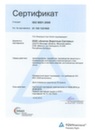 Сертификат ISO 90012008